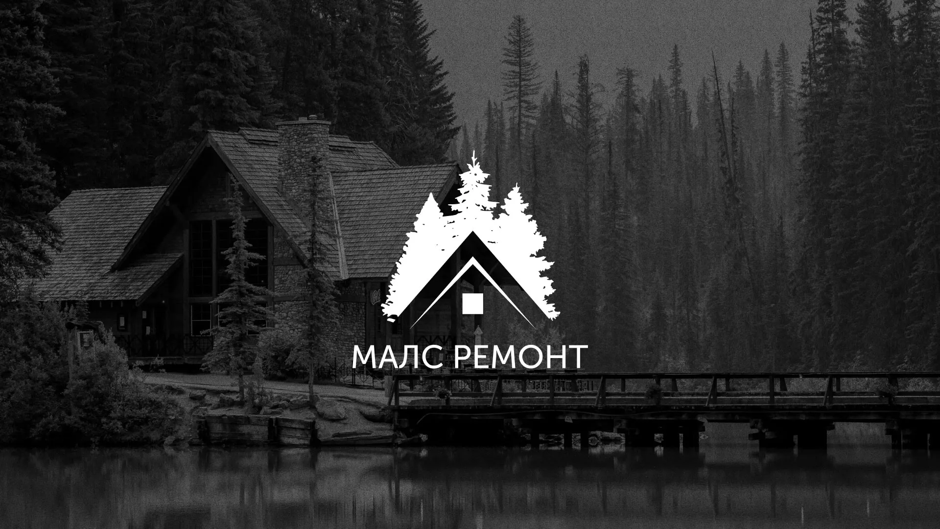 Разработка логотипа для компании «МАЛС РЕМОНТ» в Ладушкине